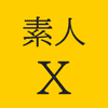 素人X